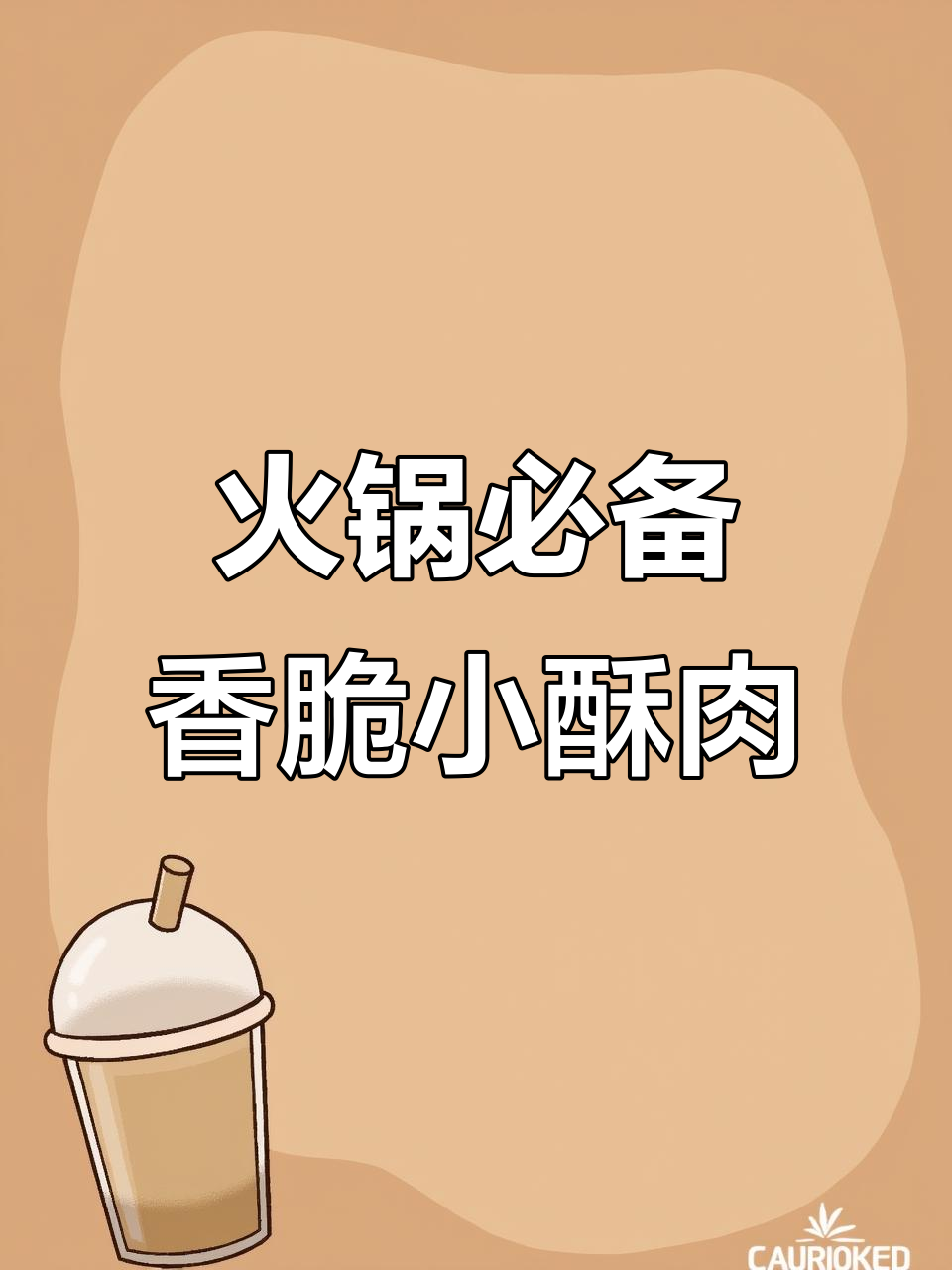 海底捞必试小酥肉,外焦里嫩,吃上一口停不下来