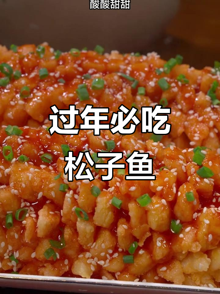 年夜饭必备!松子鱼糖醋汁,寓意满满好运连连