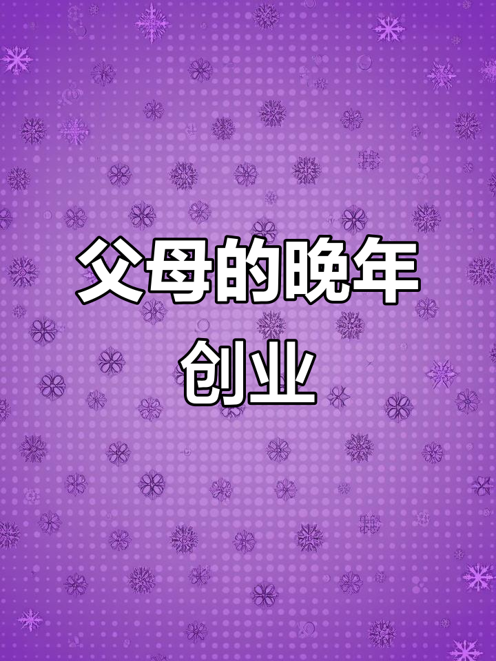 父母晚年创业,忙碌又充实,虾干鱼丸云吞样样精通