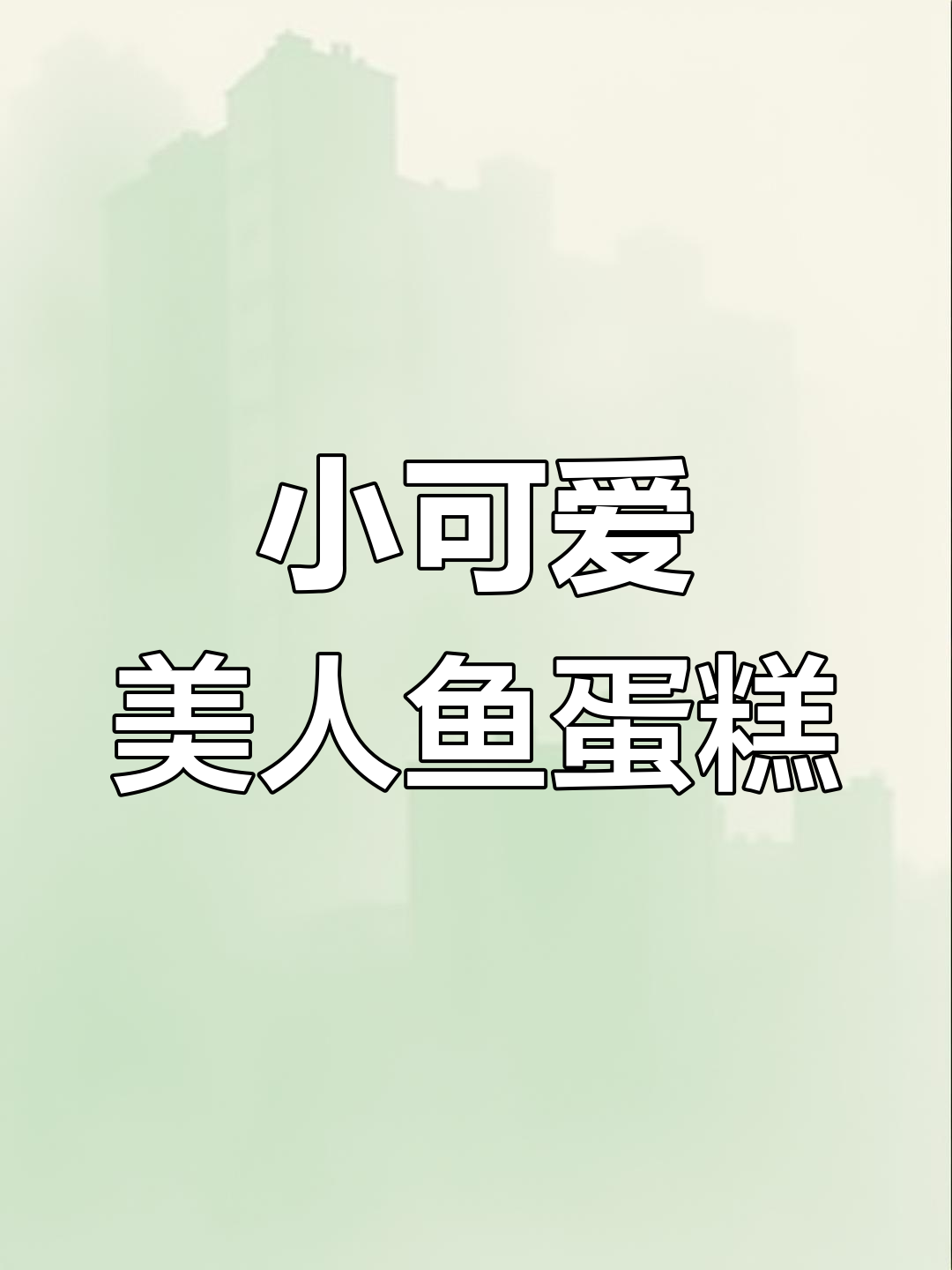 6岁女孩的美人鱼蛋糕