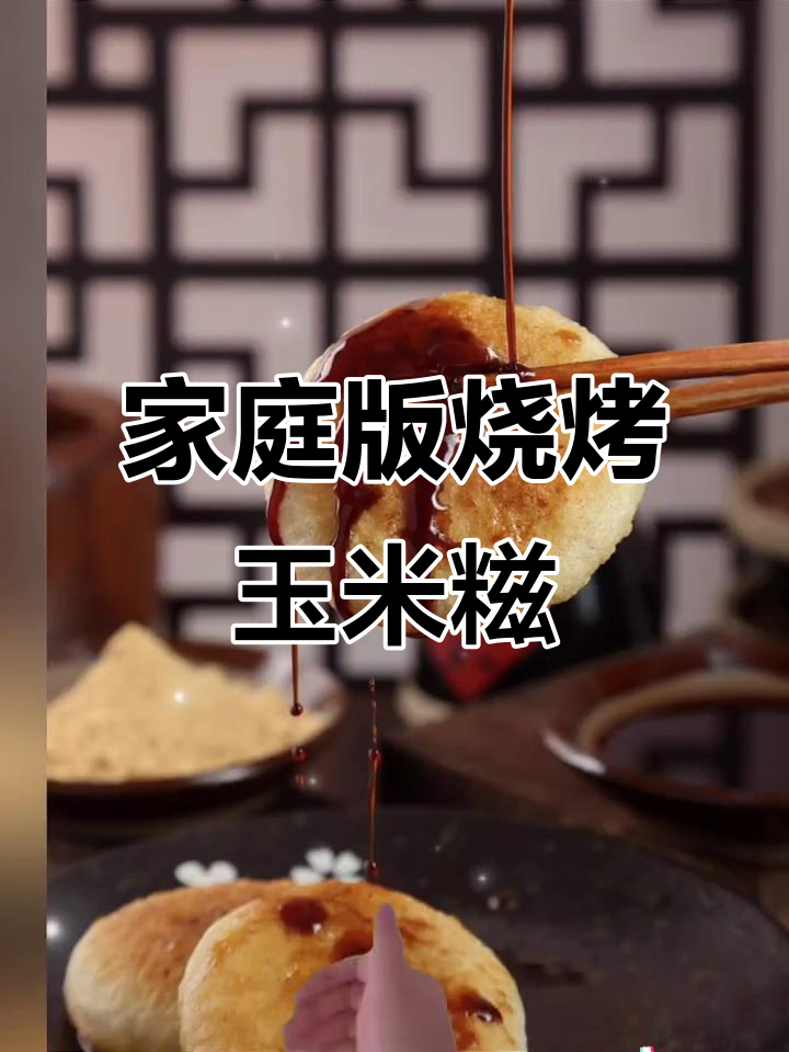 在家做玉米糍粑,烧烤味十足,超解馋!
