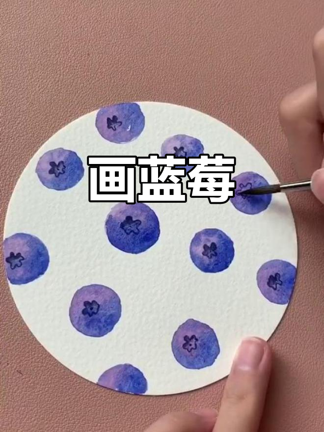 蓝莓引发的热议,快来画画吧