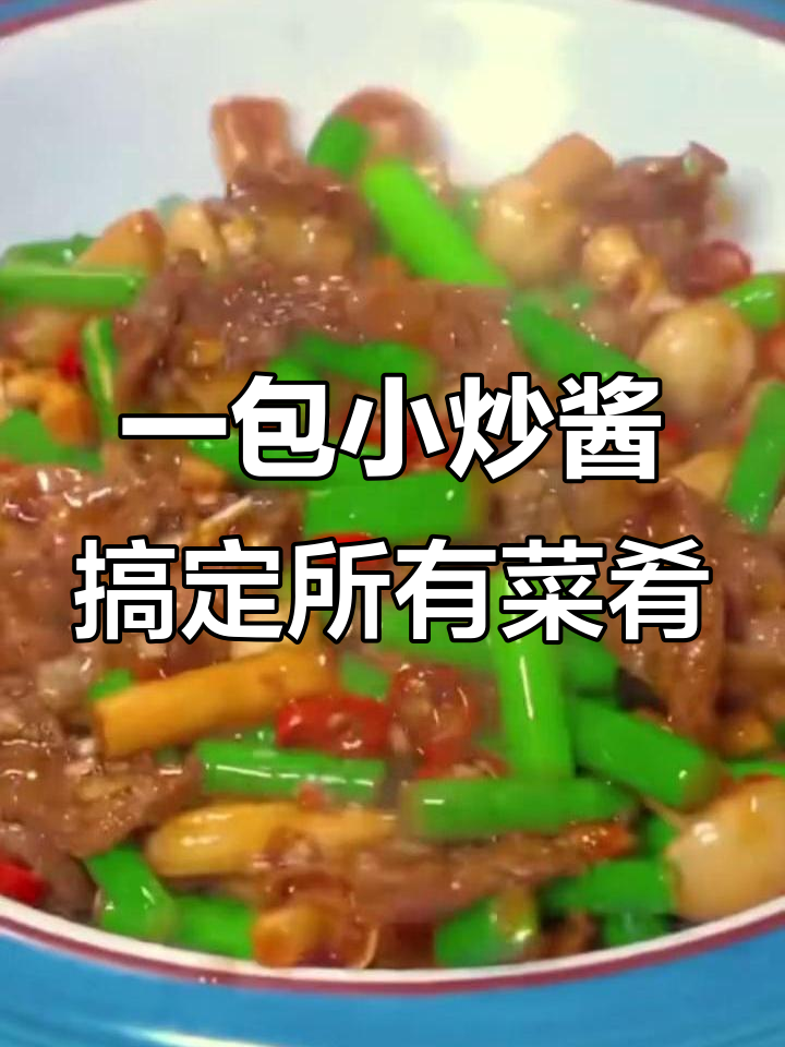家庭必备小炒酱,轻松做出美味家常菜