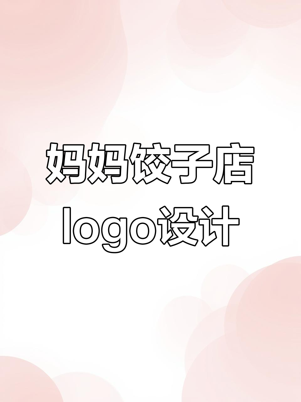 妈妈的饺子店logo设计,门头与名片全搞定