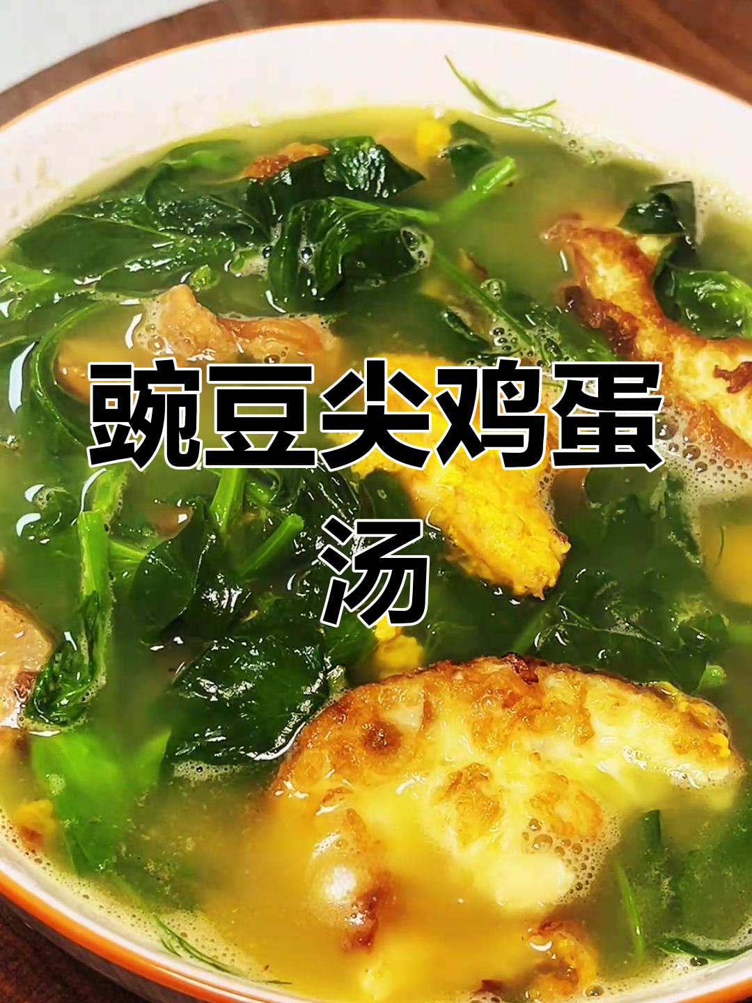 第一次做豌豆尖蛋汤,鲜美无比!