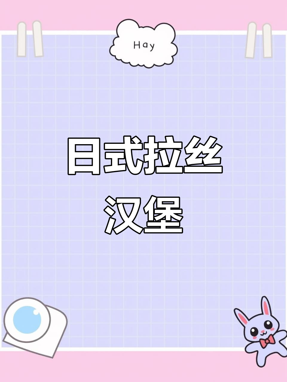 福建独享,拉丝汉堡,日式现烤,超诱人!