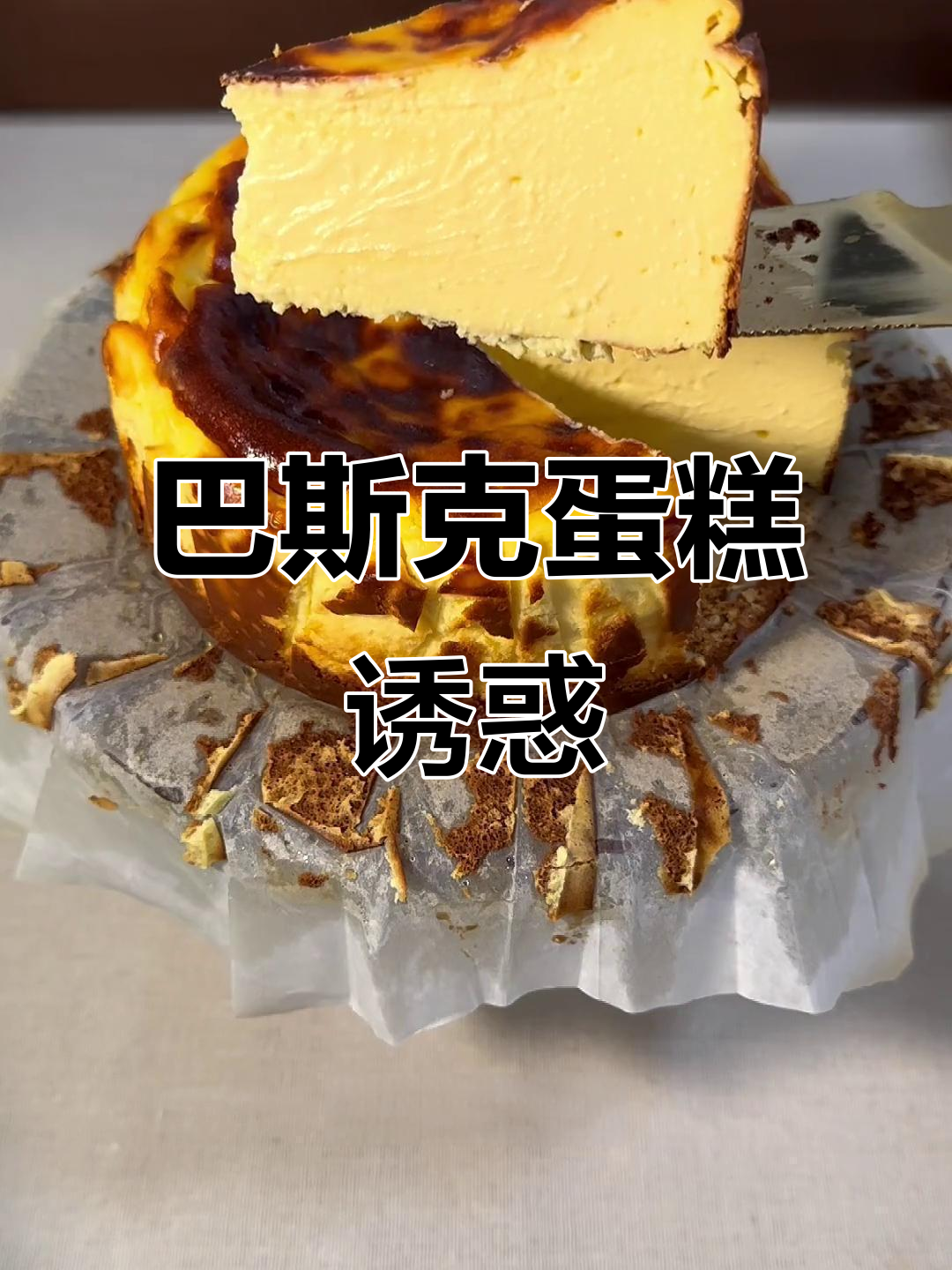 这款巴斯克蛋糕,口感丰富,绝对让你一试成主!