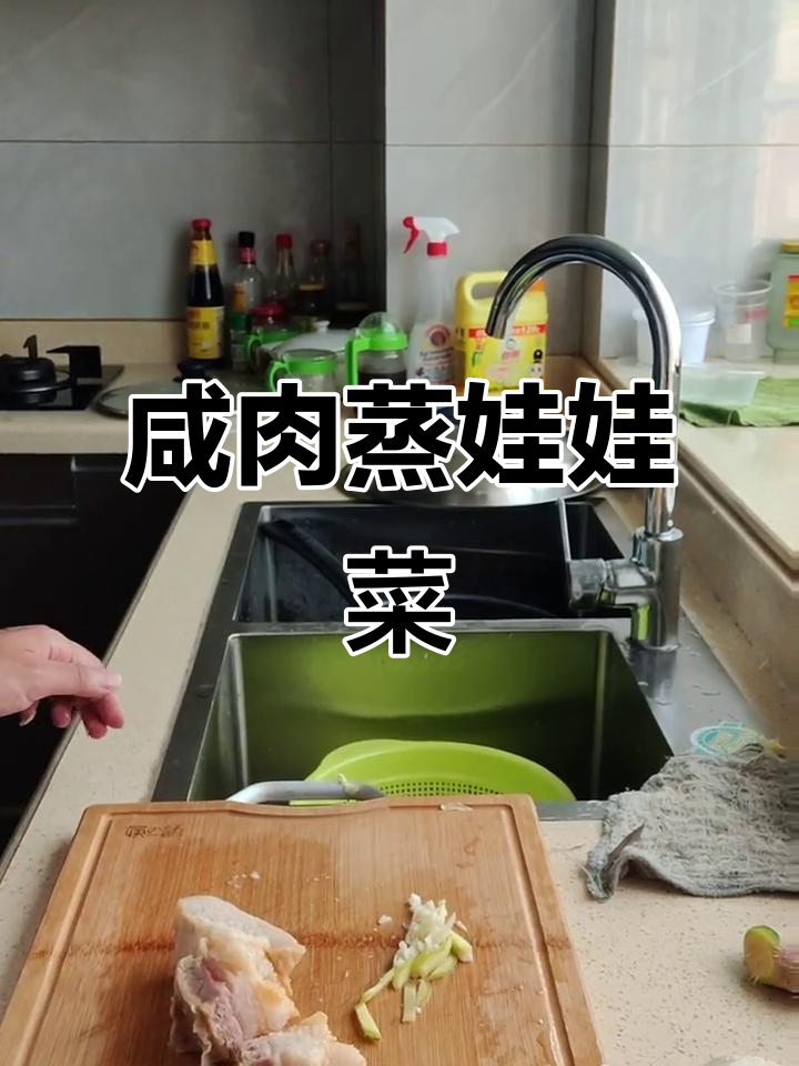 咸肉蒸娃娃菜，家常美味轻松做
