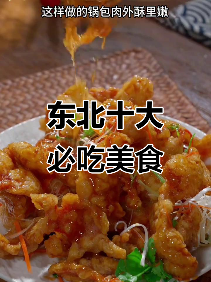 东北最受欢迎的十道特色菜,最后一道好吃到跺脚!