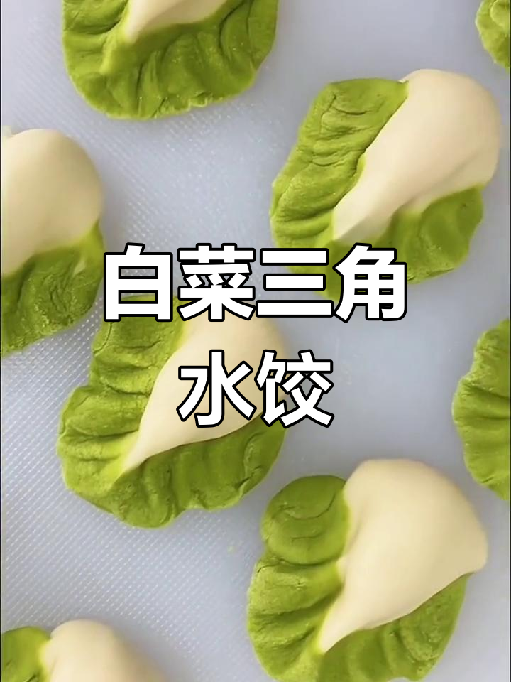 菠菜白菜水饺,教你做可爱的三角形