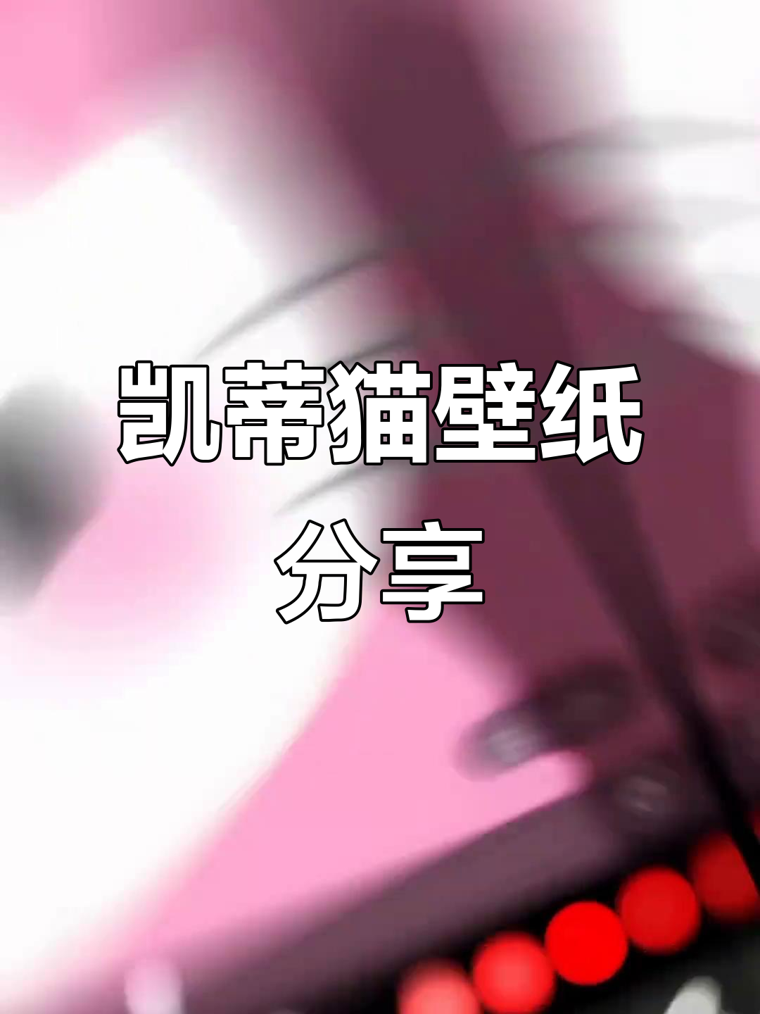 凯蒂猫壁纸大放送,快来挑选你喜欢的!