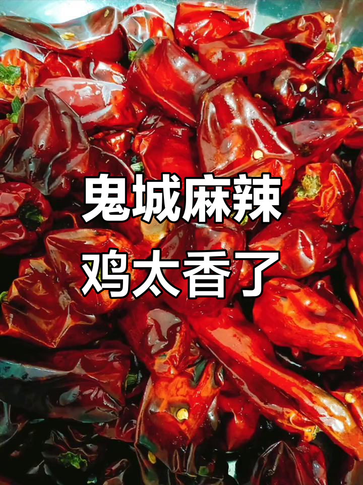 正宗鬼城麻辣鸡,香气扑鼻让人无法抗拒