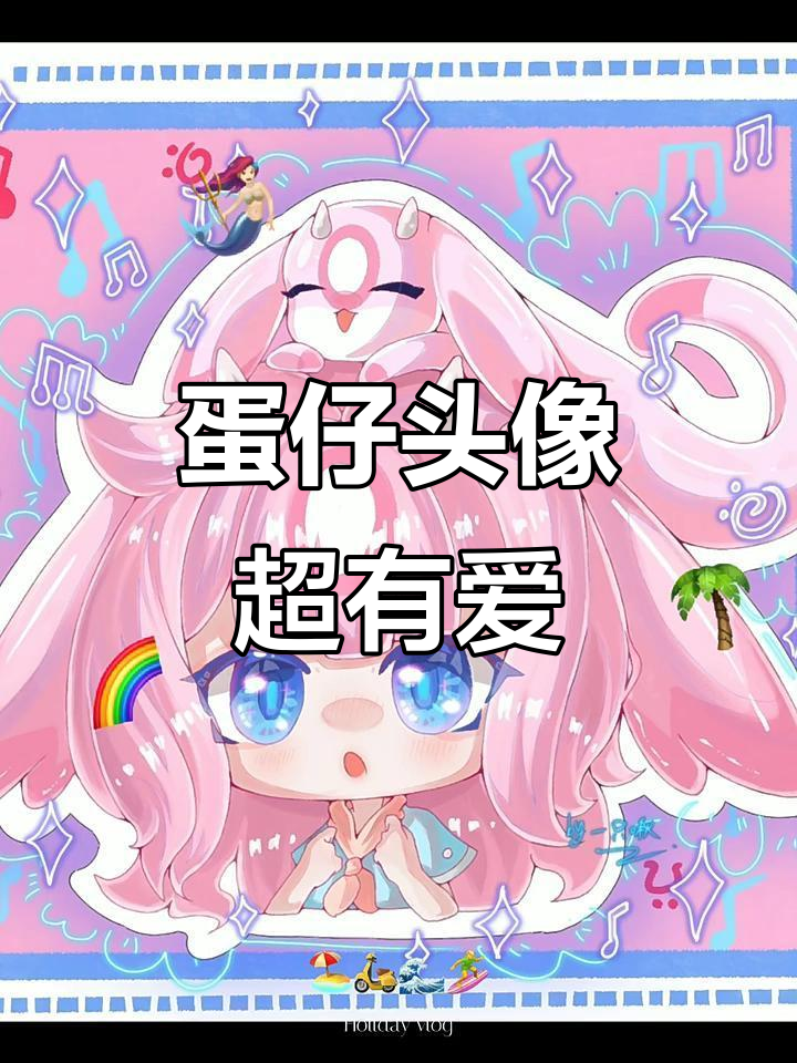 夕阳下的新衣,蛋仔头像可爱又萌