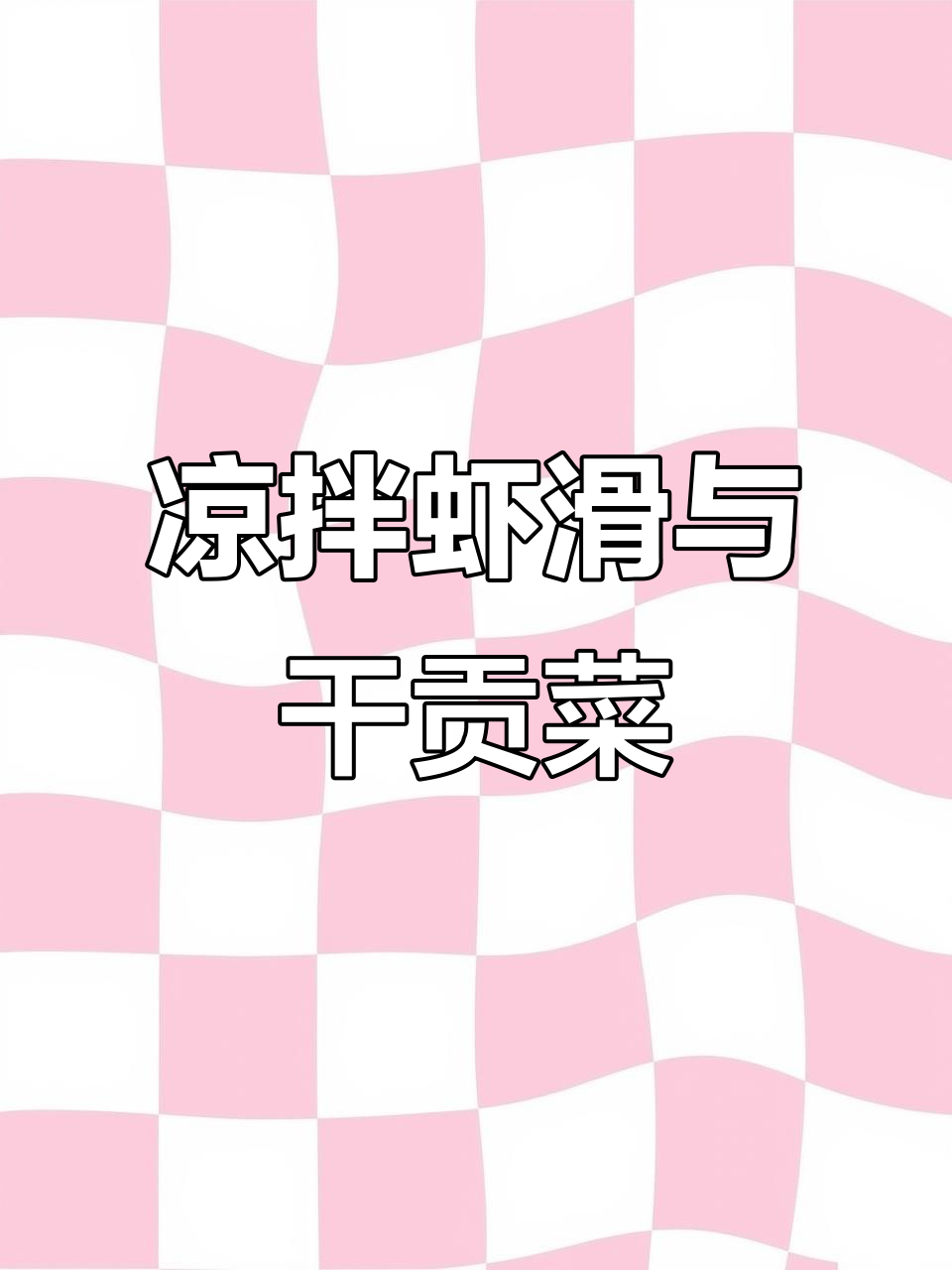 干贡菜拌虾滑，麻辣鲜香一学就会