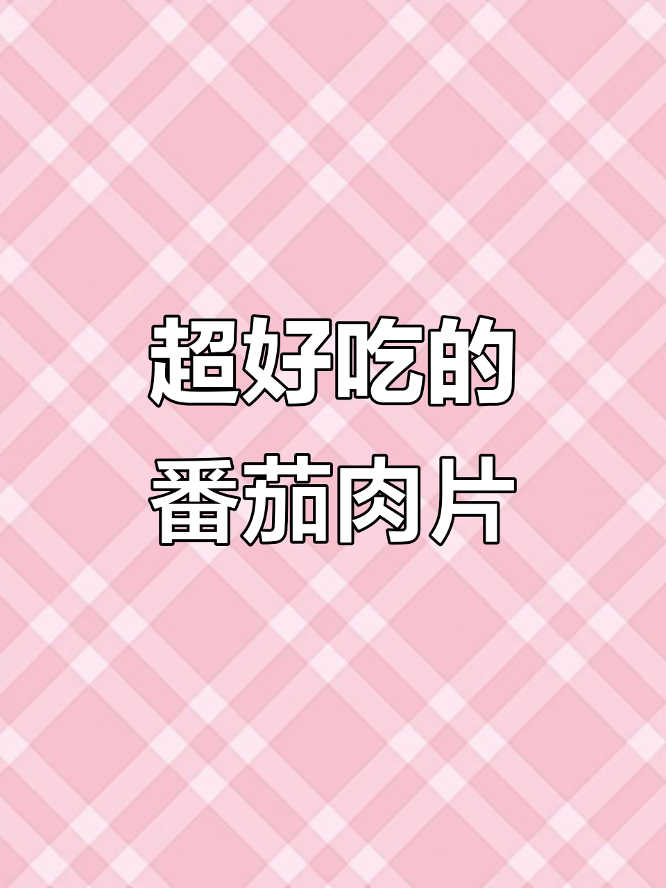 番茄肉片新做法,酸甜开胃,三兄弟抢着吃