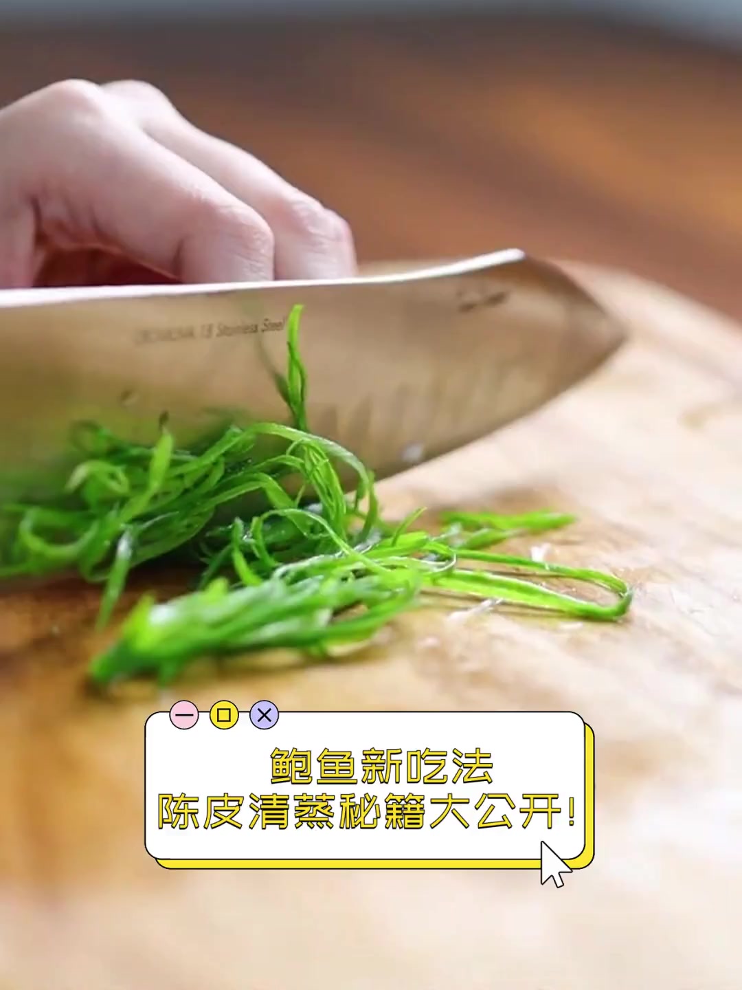 鲍鱼新吃法,陈皮清蒸秘籍大公开!