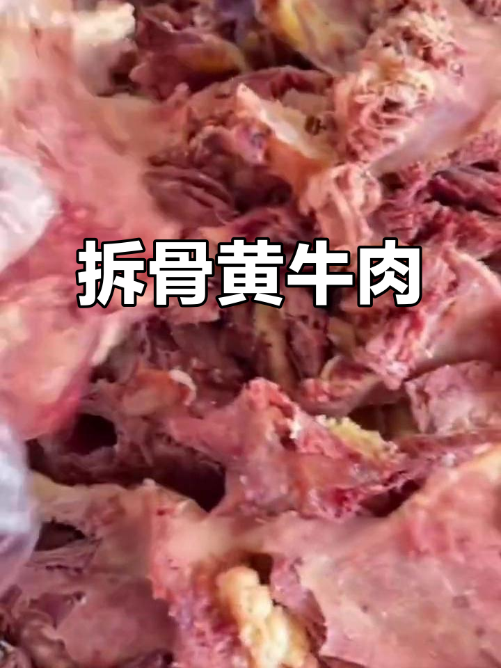 黄牛拆骨肉,手工精细处理,炖汤爆炒都超美味