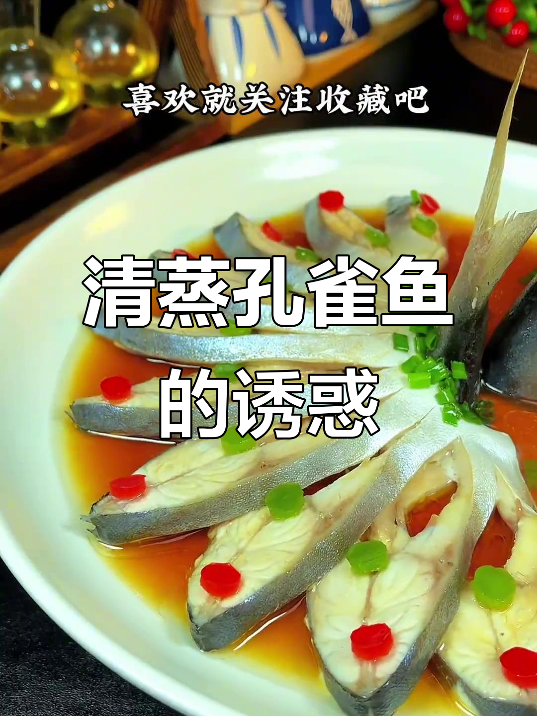 中秋清蒸孔雀鱼,鱼肉鲜嫩,香气扑鼻,绝对让你回味无穷!