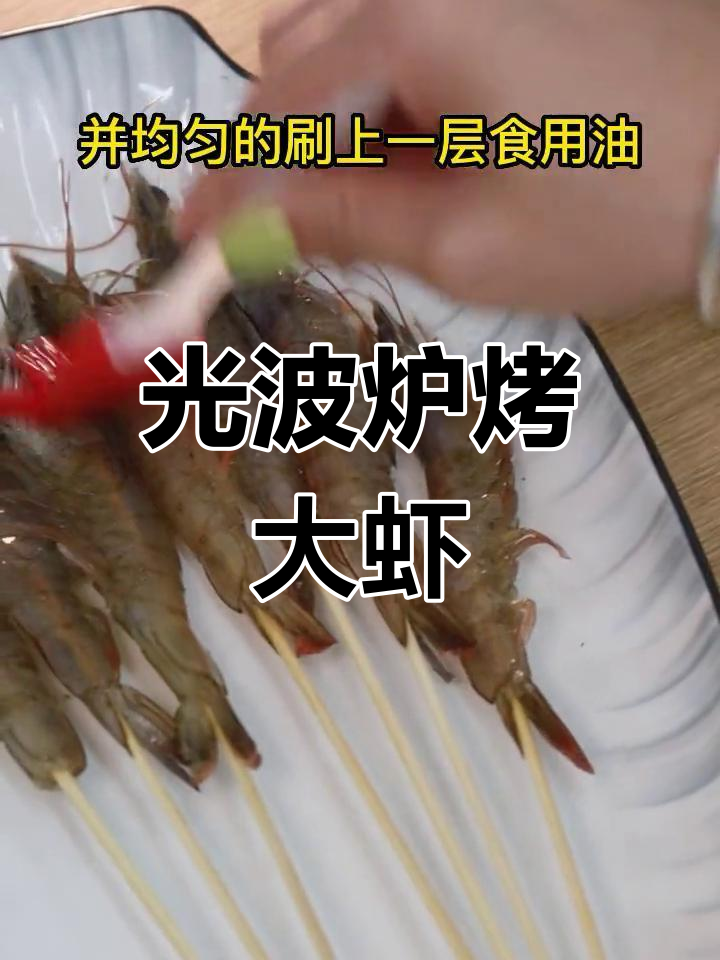 8分钟光波炉烤虾,外酥内嫩