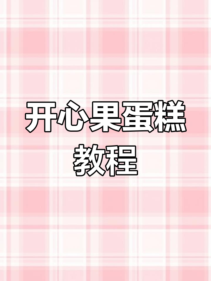开心果蛋糕做法大公开,视频结尾附详细配方