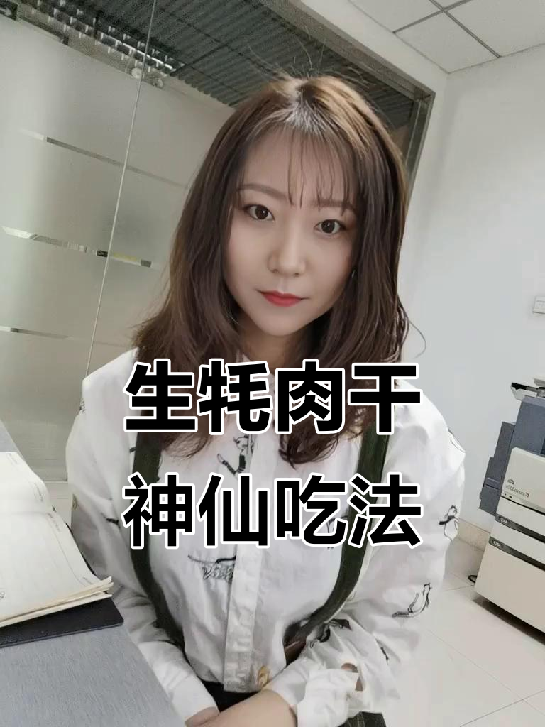 解锁牦牛肉干新吃法,芥末酱油搭配微波炉加热更美味
