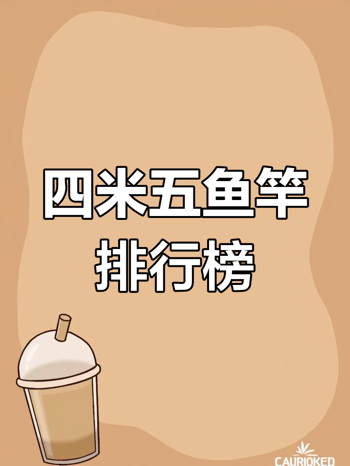 百元四米五鱼竿推荐,超轻超硬选择