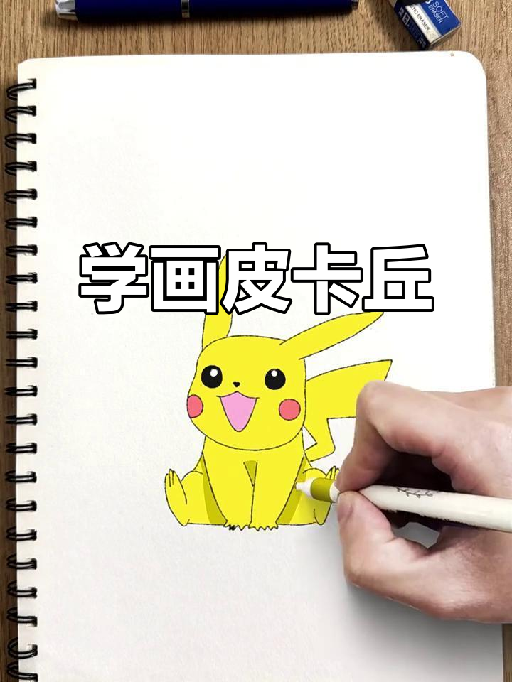 皮卡丘简笔画步骤详解,轻松学会画可爱小精灵