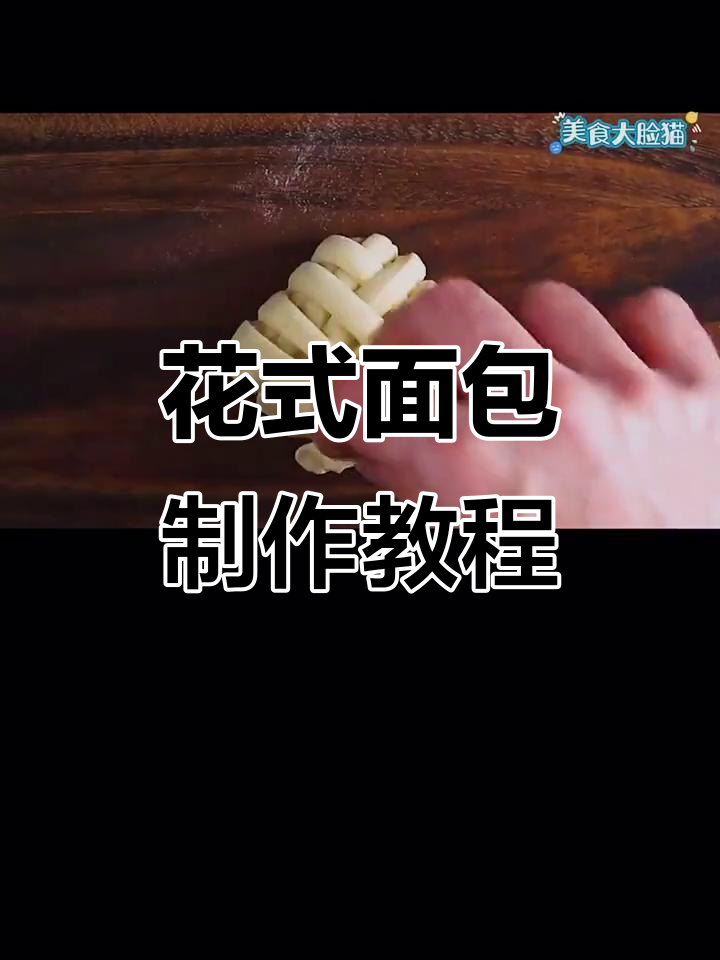 12款花式面包制作技巧,轻松学会烘焙新玩法