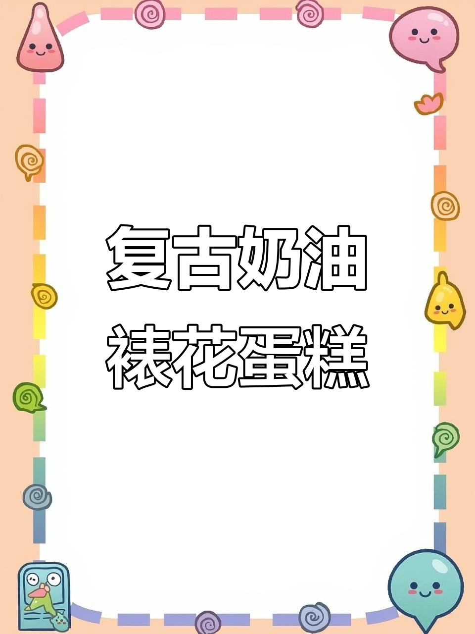 复古裱花蛋糕教程：从101号到104号的完美技巧