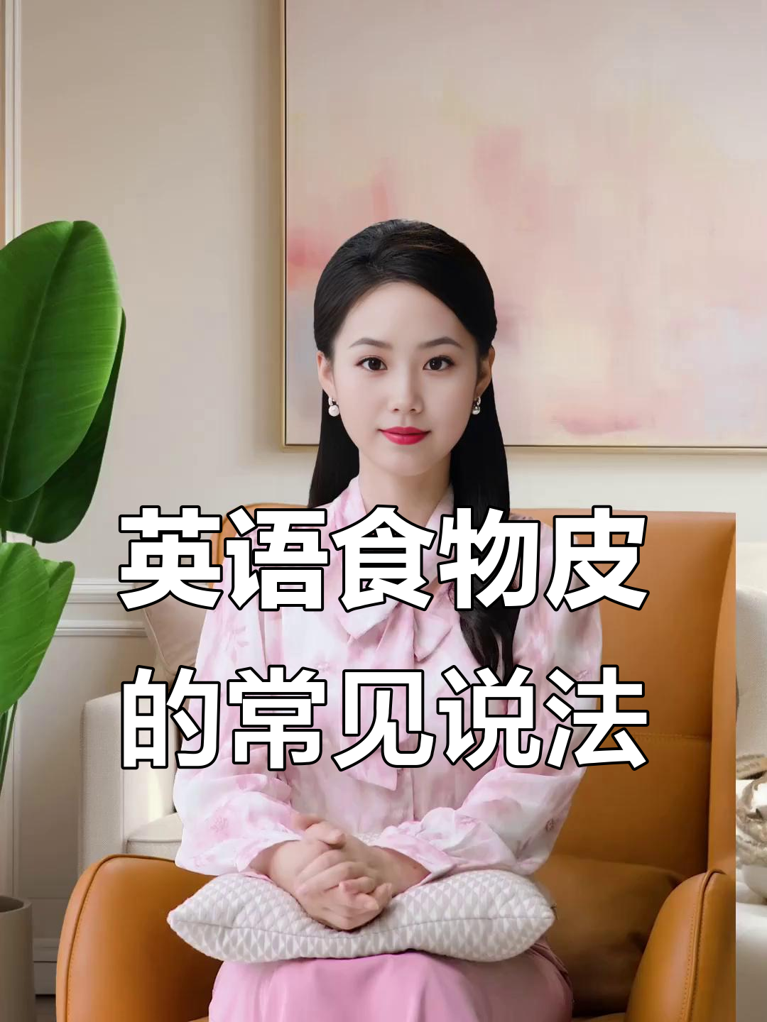 英语中各种食物皮怎么表达?学会这些你也能聊美食