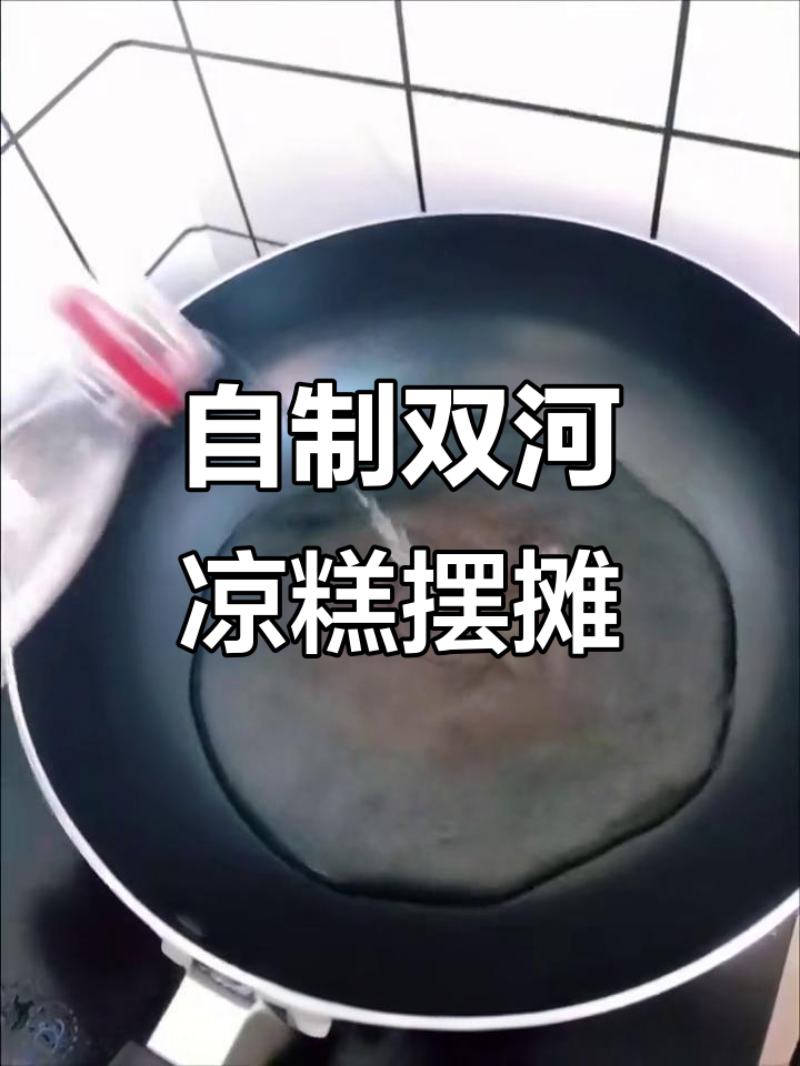 自制四川双河凉糕,街头摆摊大挑战
