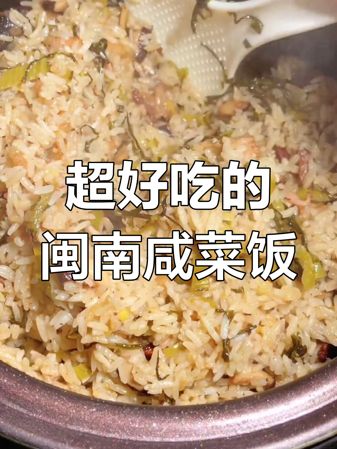 闽南咸菜饭,吃上一口就停不下来!