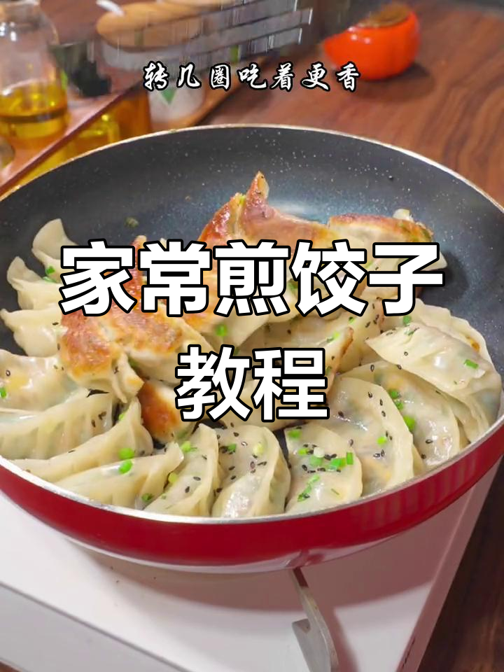 家庭版煎饺做法,简单又美味!