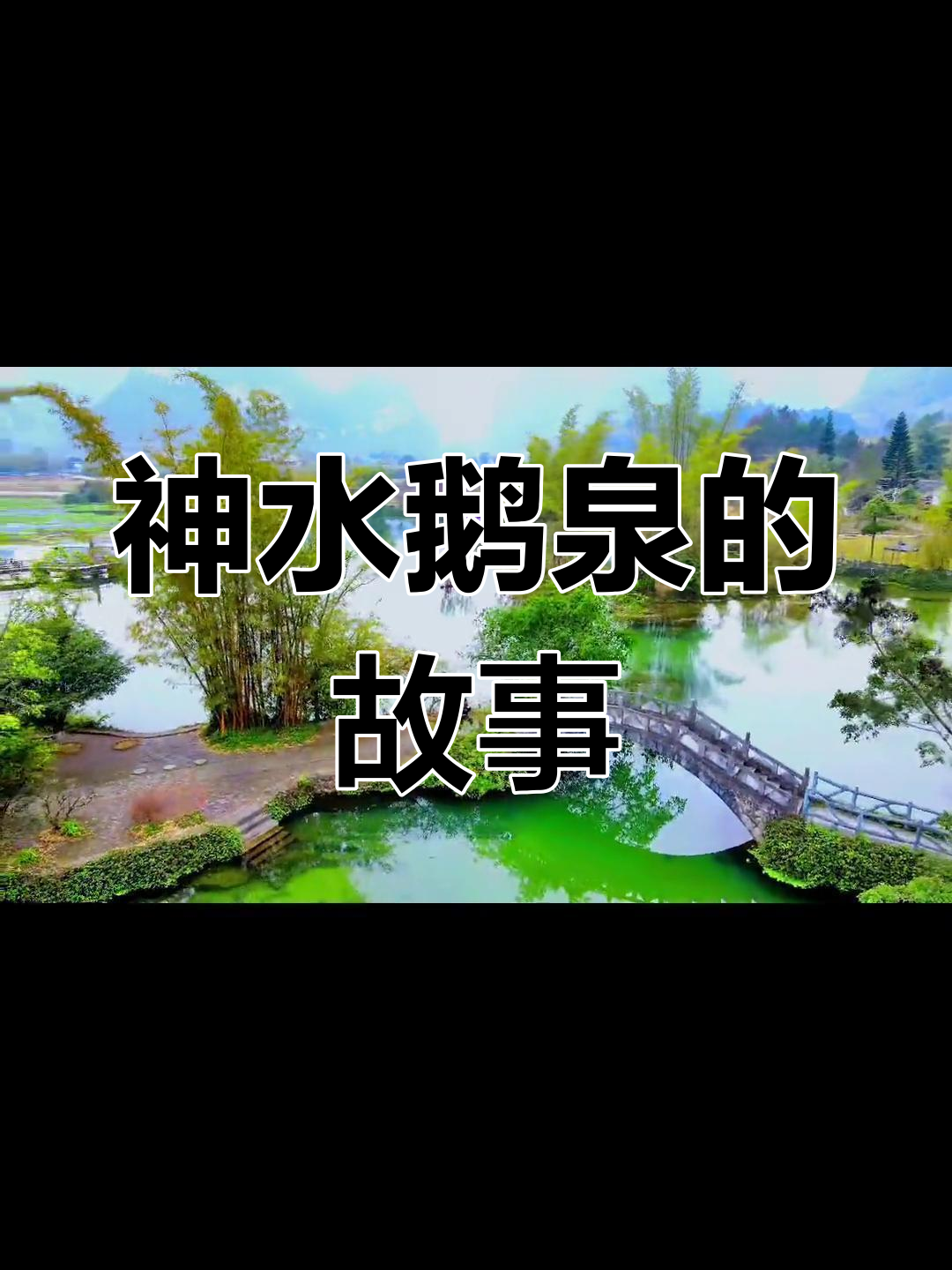 鹅泉的传说与历史