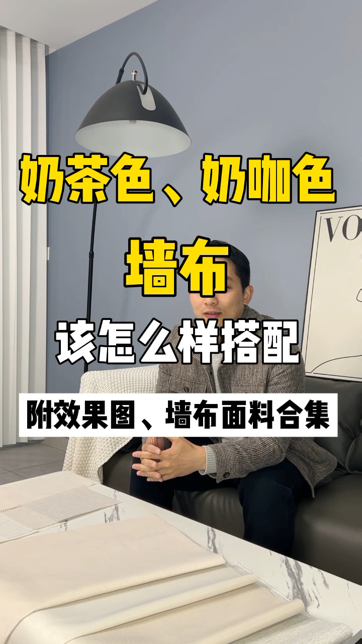 奶茶色、奶咖色墙布该怎么搭配,一起看看吧!