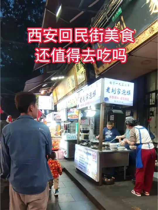 西安市回民美食一条街,还值得你来吗?很多外地人以为钟楼鼓楼后面的那条街是回民街,其实回民街