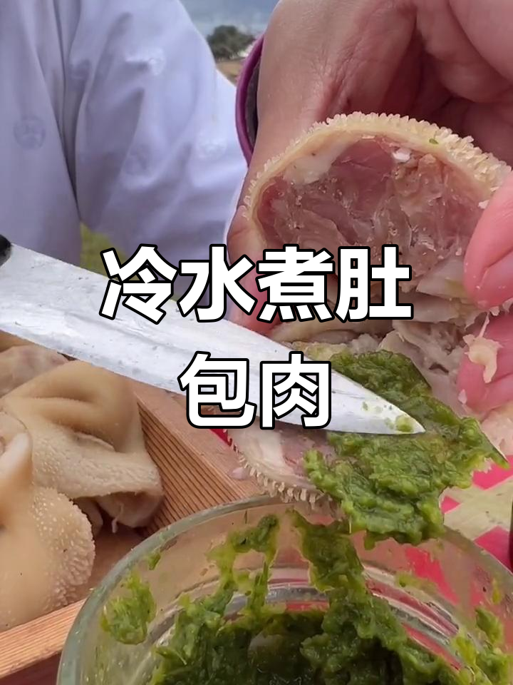 凉水下锅,慢炖肚包肉,汤鲜美