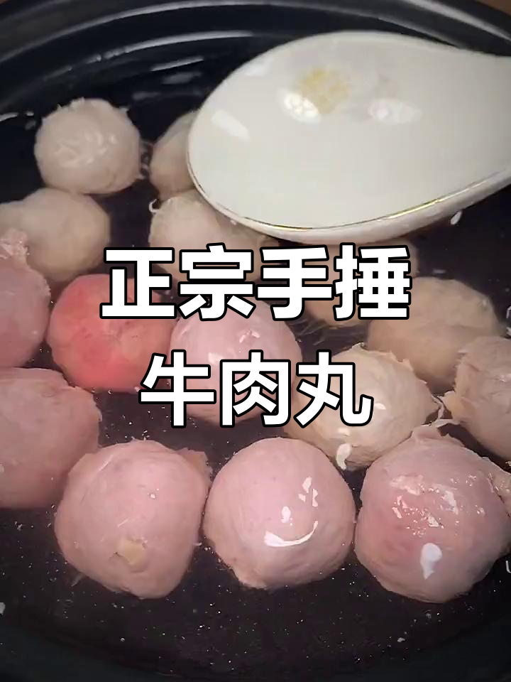 手锤牛肉丸的独特制作方法,秘诀全揭秘