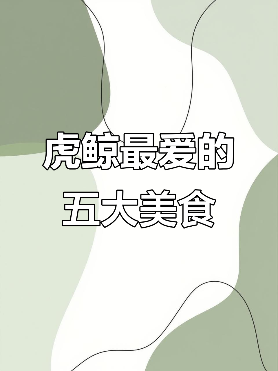 虎鲸最爱吃的五种食物,竟然有鲨鱼肝脏和海豹脂肪!
