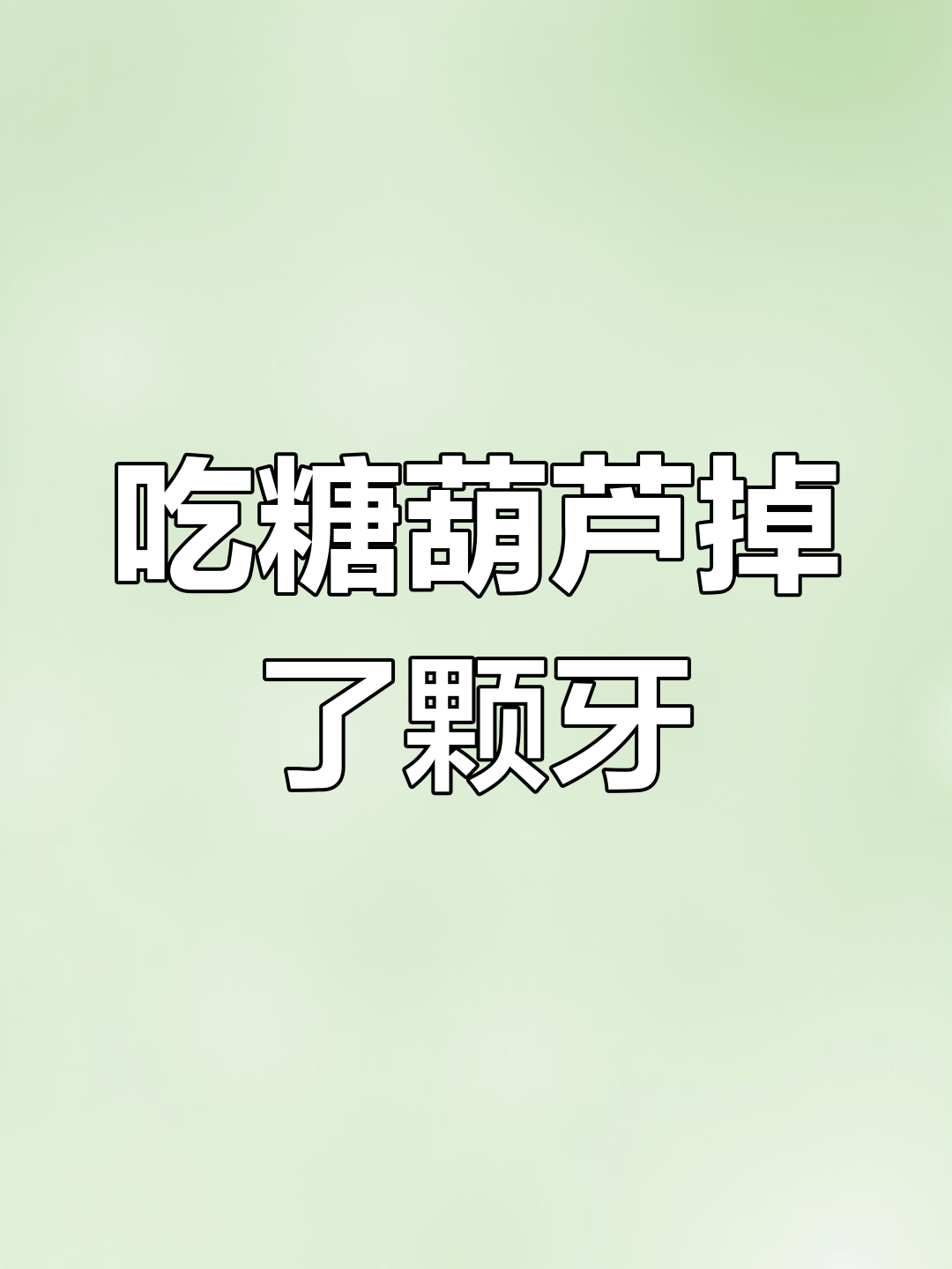 女子吃糖葫芦牙被粘掉,回头笑出鹅叫声
