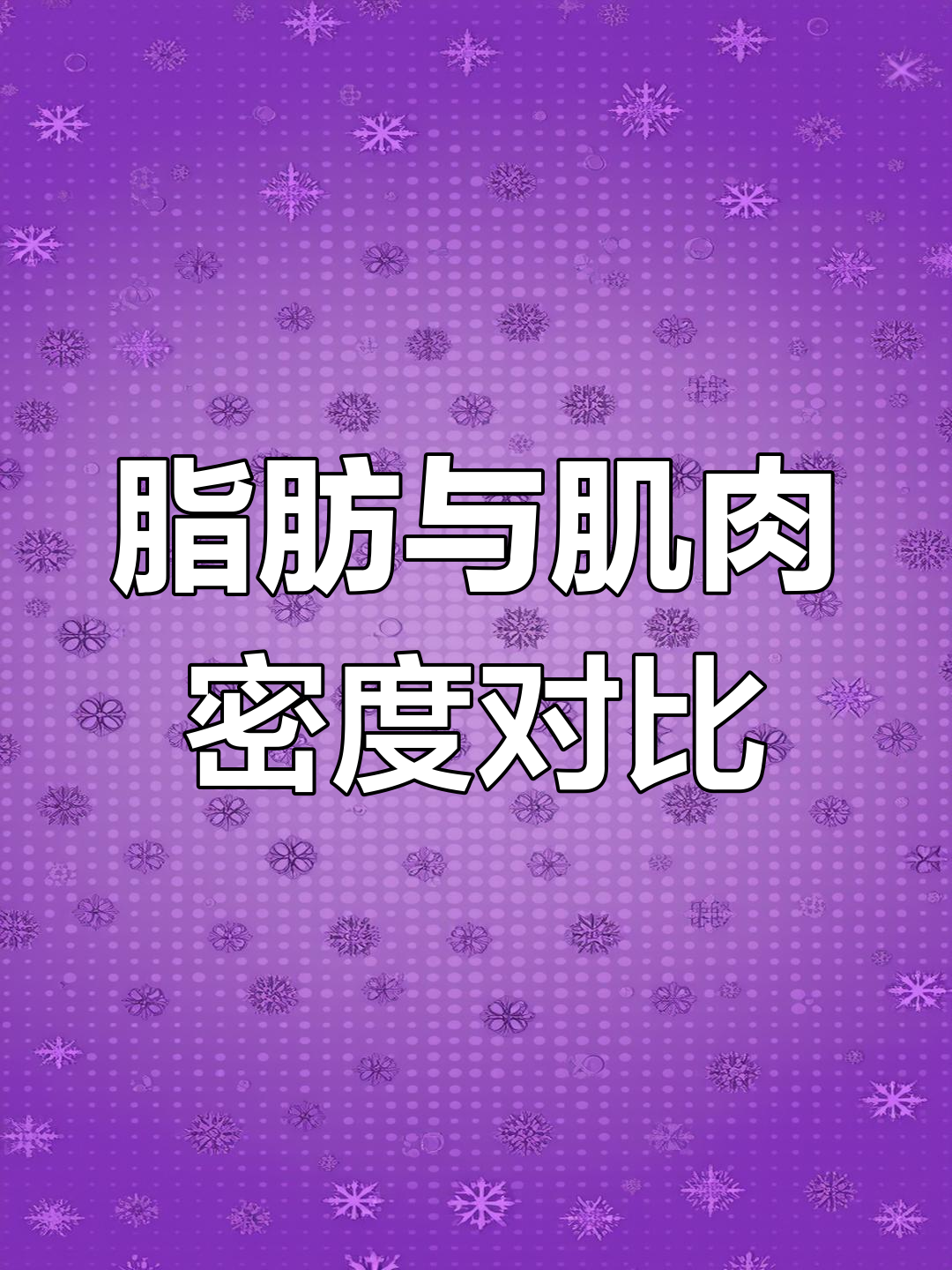 脂肪体积真的是肌肉的5-6倍？真相揭露！