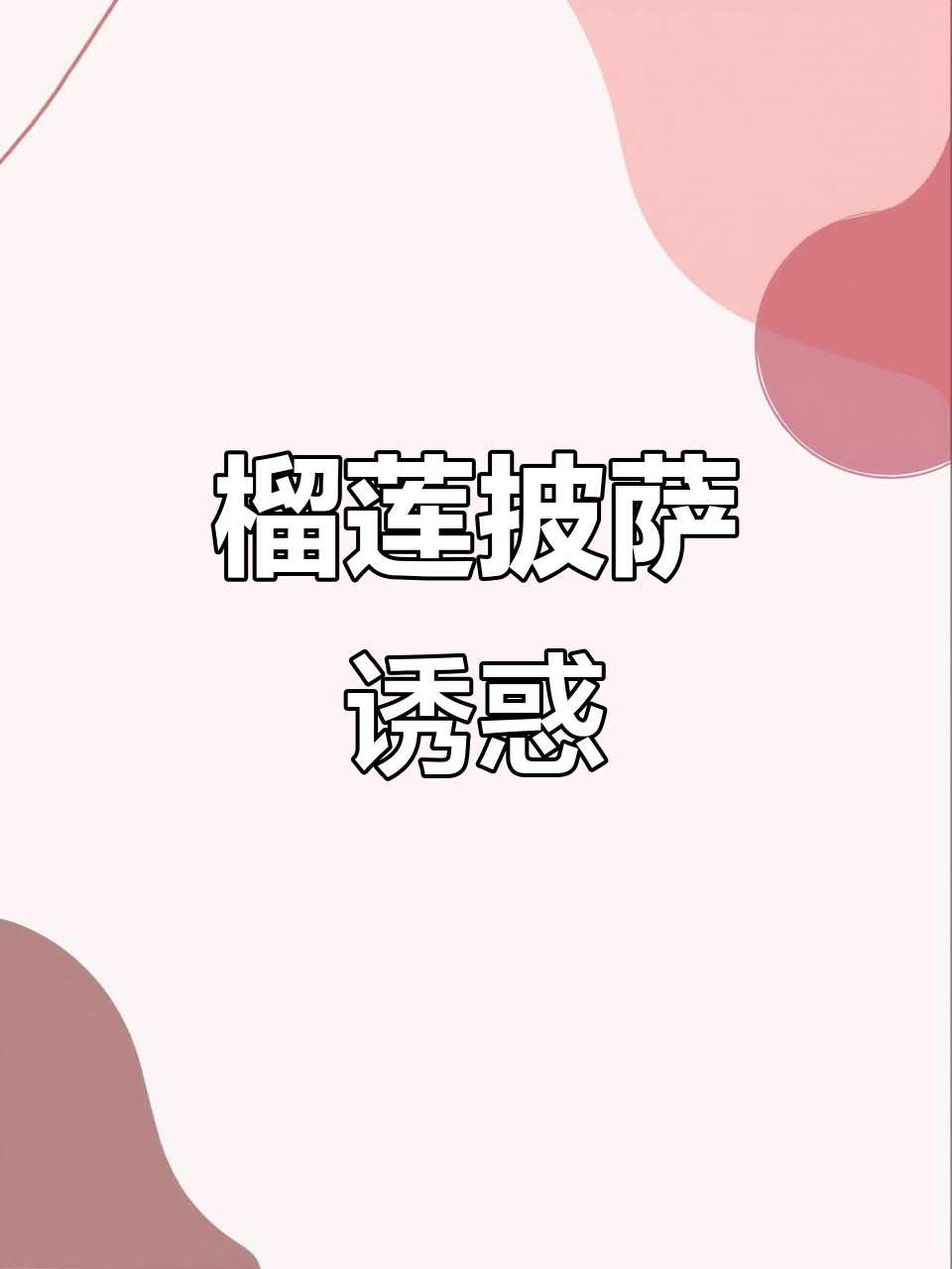 榴莲披萨,香浓口感,拉丝超长,外脆内软,吃上一口停不下来