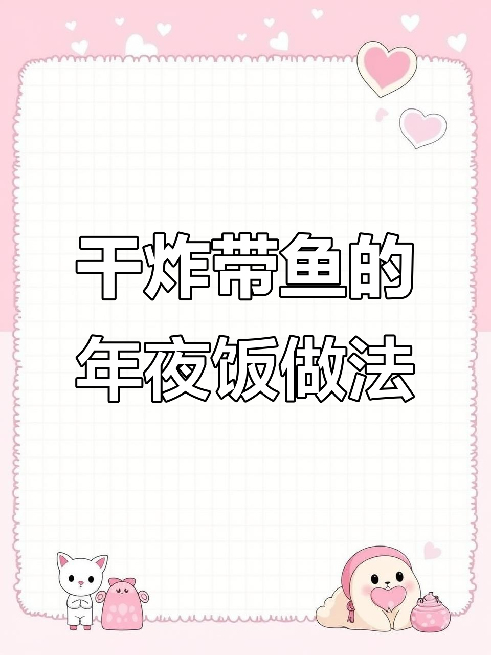 年夜饭必备干炸带鱼，外酥里嫩的完美做法