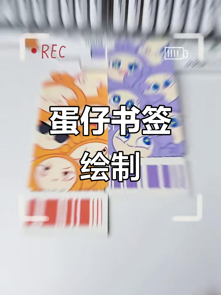 用丙烯马克笔轻松画蛋仔，超可爱书签教程