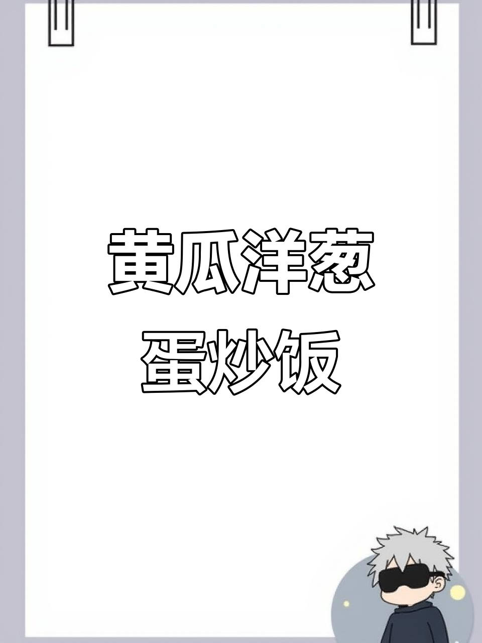 黄瓜洋葱炒鸡蛋,简单又下饭的家常美味
