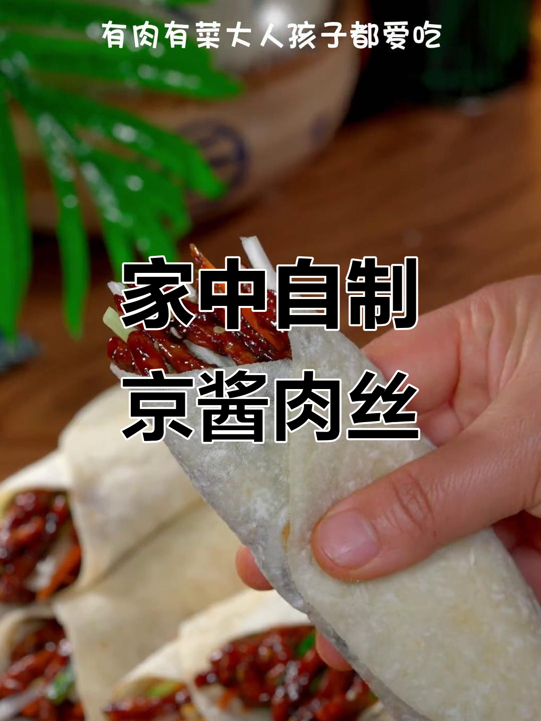 家里做京酱肉丝，简单又美味，比烤鸭更让人上瘾！
