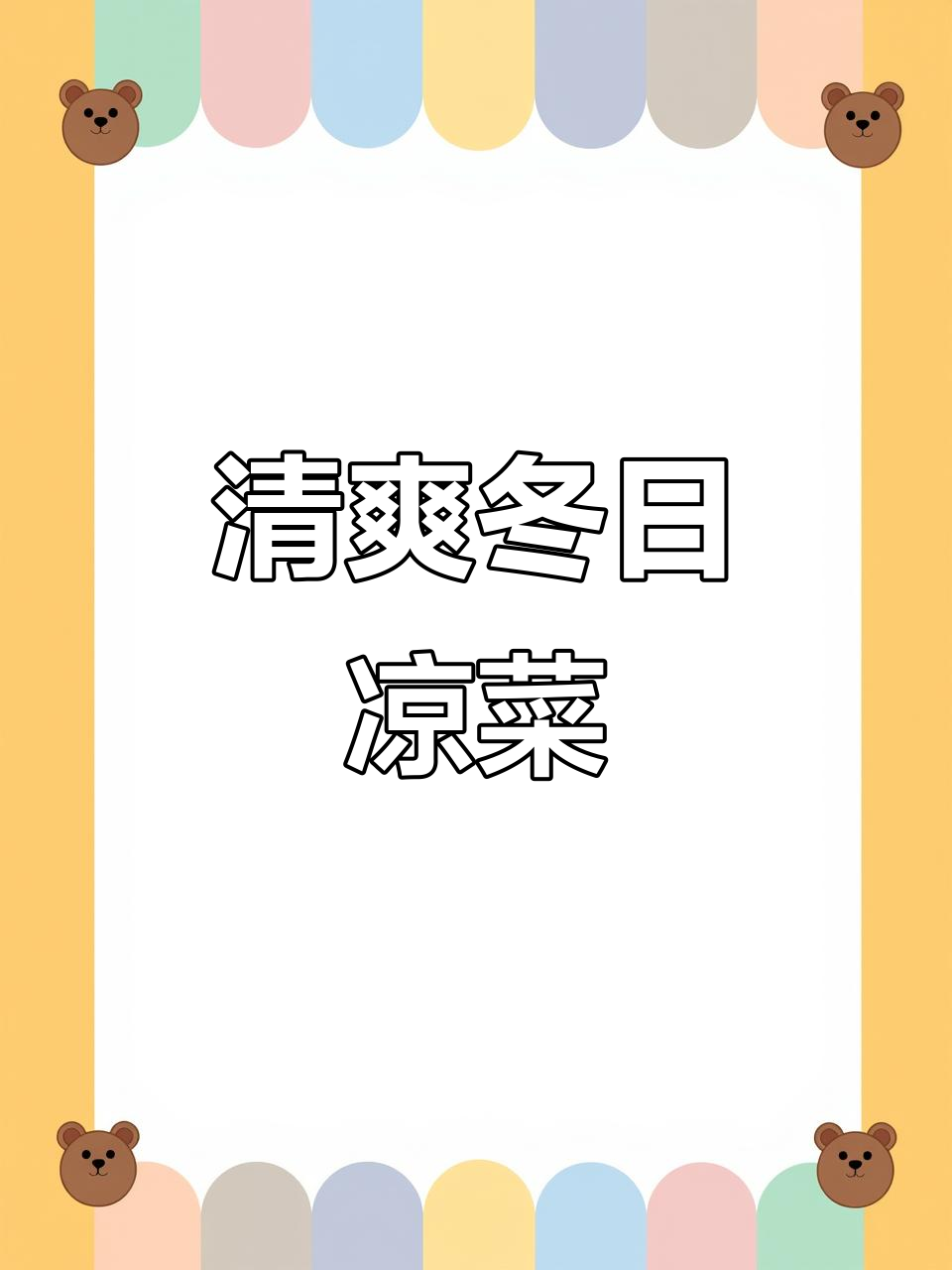冬季凉菜，清爽开胃，解腻又下饭，值得一试！