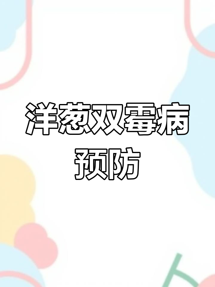 洋葱霜霉病防治方法