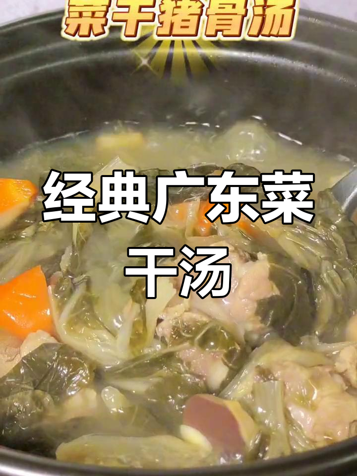 秋冬必备广东菜干猪骨汤,浓郁味道温暖每一口