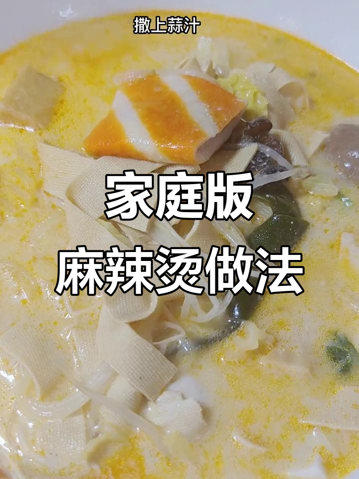 在家做饭店麻辣烫，简单又美味！